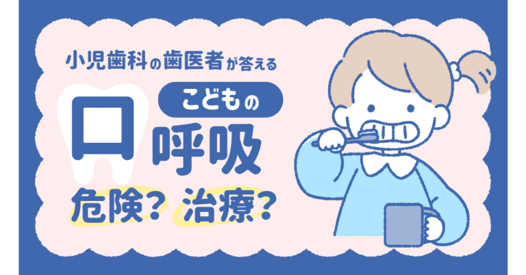 「うちの子、口呼吸かも？」放置すると怖い影響とは｜神戸市｜三田市きずな歯科