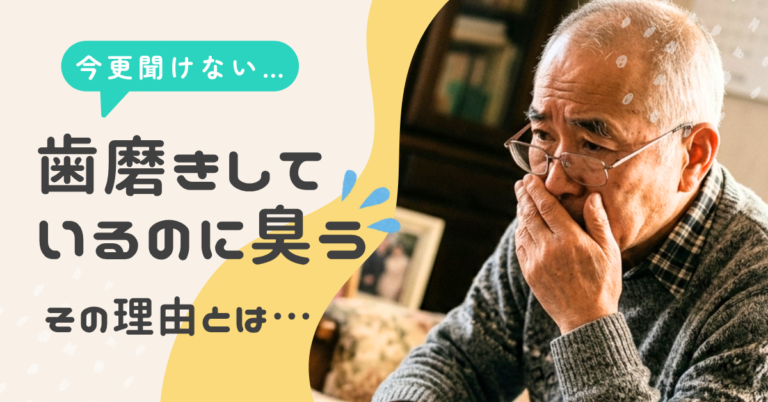 「歯磨きをしているのに息が匂う」高齢者の口臭の原因とは｜神戸市｜三田市きずな歯科
