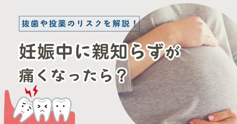 妊娠中に親知らずが痛くなったら?抜歯や投薬のリスクを徹底解説|神戸市|三田市|きずな歯科